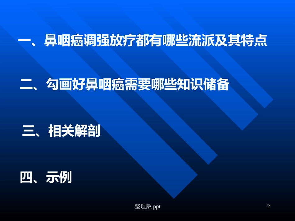 鼻咽癌靶区勾画_第2页