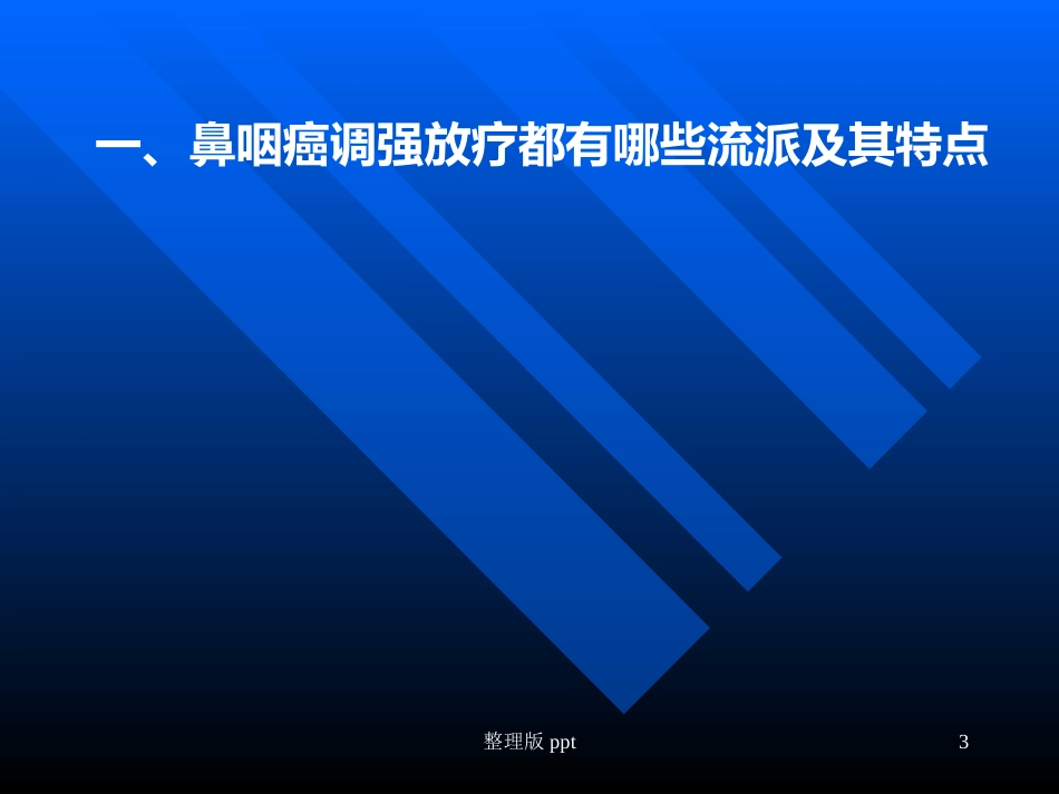 鼻咽癌靶区勾画_第3页