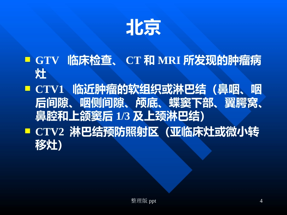 鼻咽癌靶区勾画_第4页