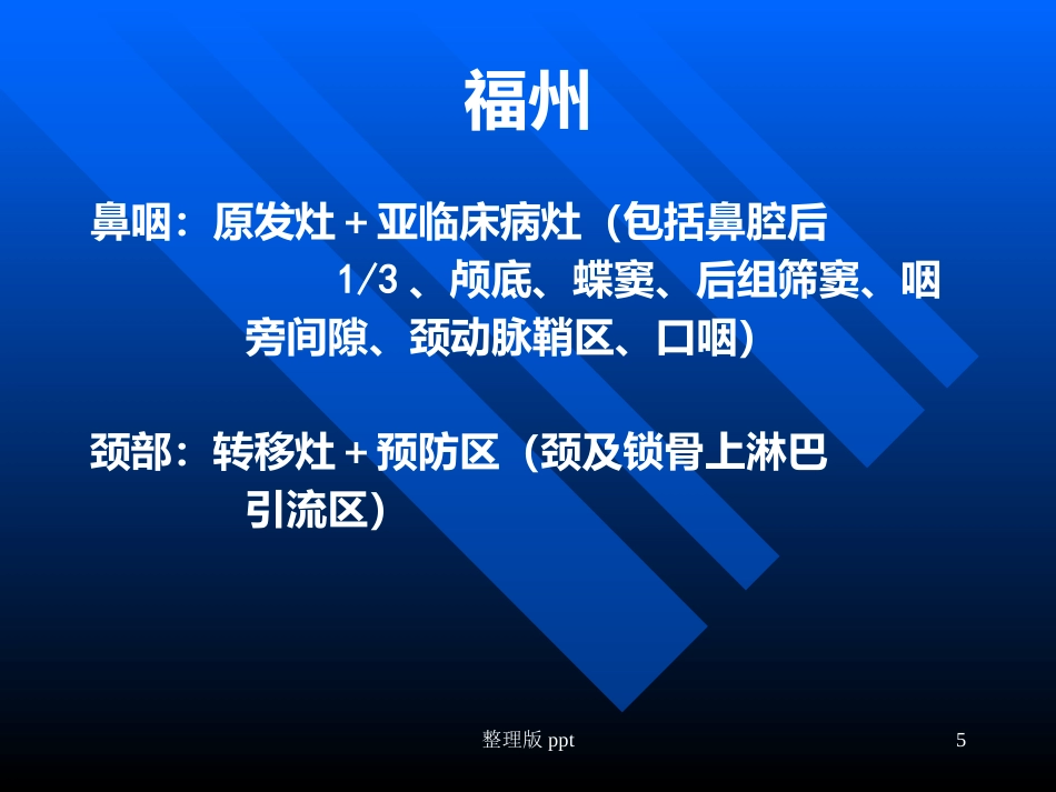 鼻咽癌靶区勾画_第5页