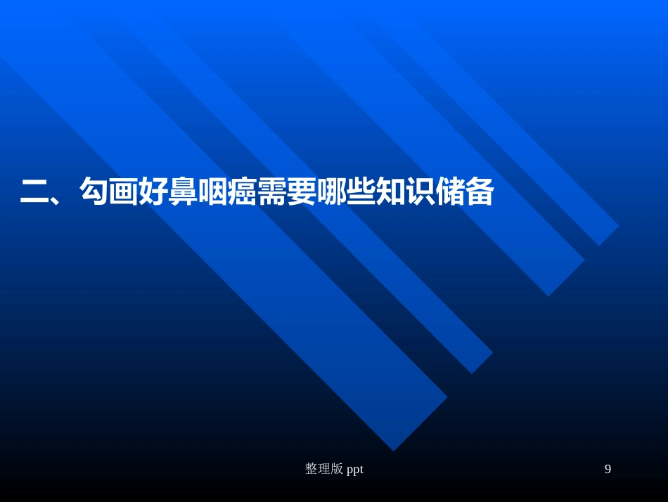 鼻咽癌靶区勾画_第9页