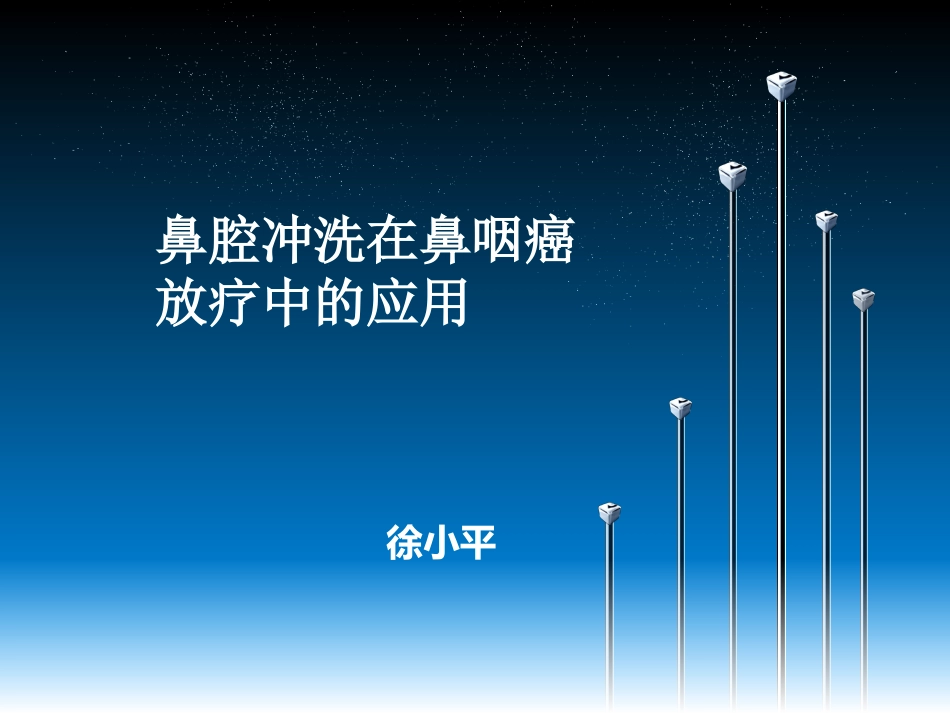 鼻腔冲洗在鼻咽癌放疗中的应用_第1页
