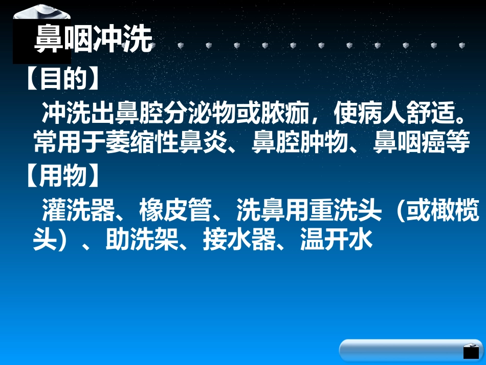 鼻腔冲洗在鼻咽癌放疗中的应用_第13页