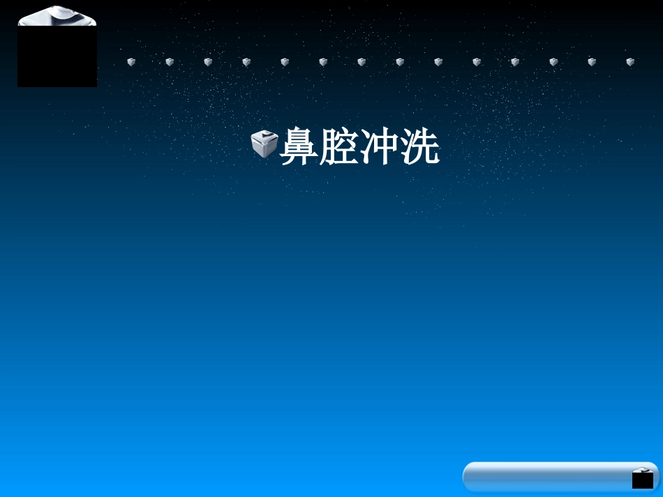 鼻腔冲洗在鼻咽癌放疗中的应用_第9页