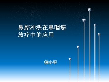 鼻腔冲洗在鼻咽癌放疗中的应用