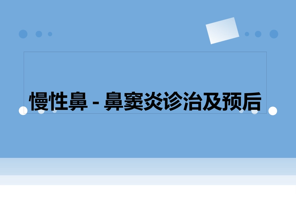 慢性鼻窦炎诊治及预后_第1页