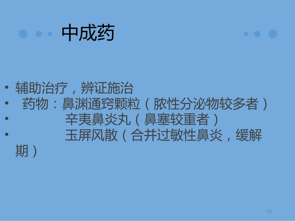 慢性鼻窦炎诊治及预后_第14页