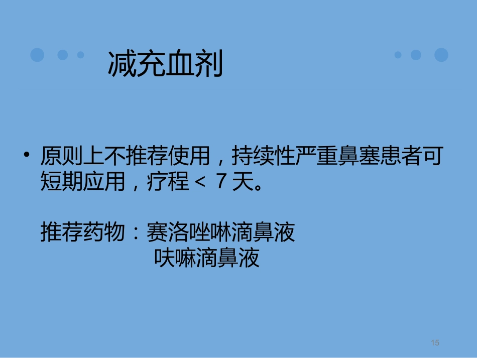 慢性鼻窦炎诊治及预后_第15页