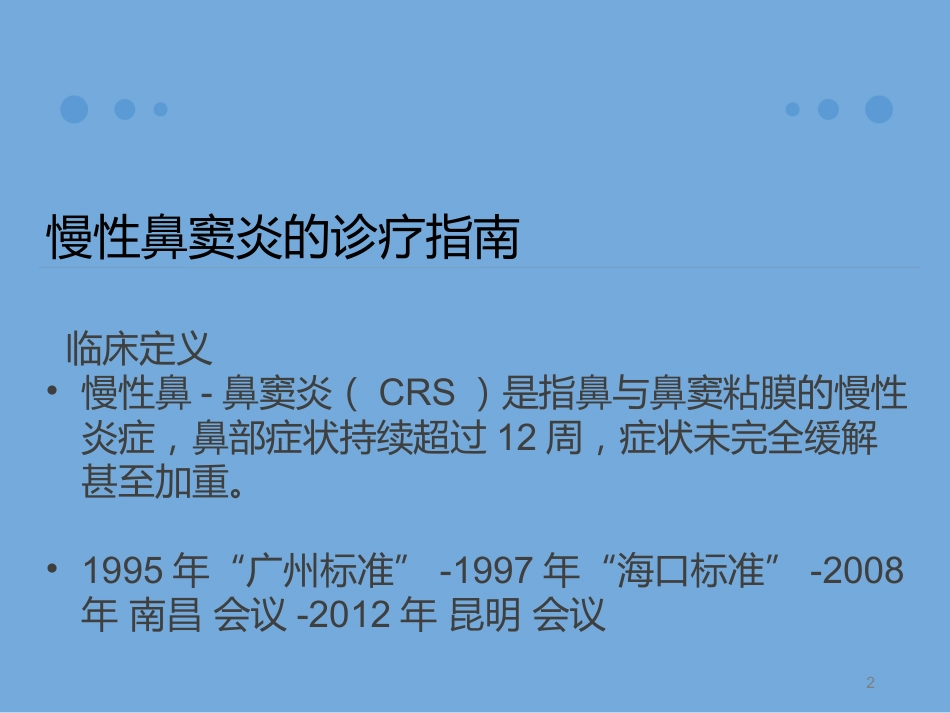 慢性鼻窦炎诊治及预后_第2页