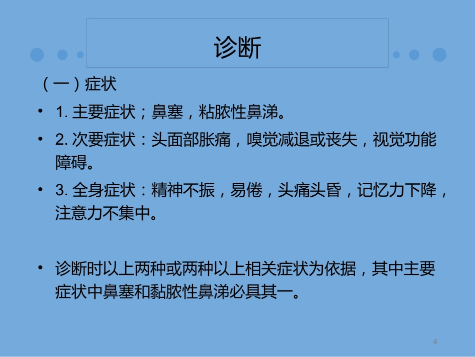 慢性鼻窦炎诊治及预后_第4页