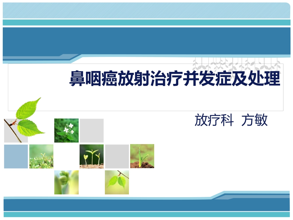鼻咽癌放射治疗中常见并发症及处理_第1页