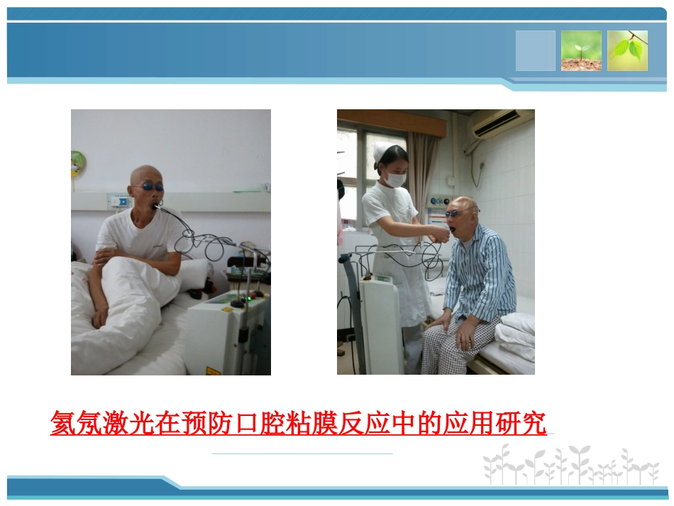 鼻咽癌放射治疗中常见并发症及处理_第13页