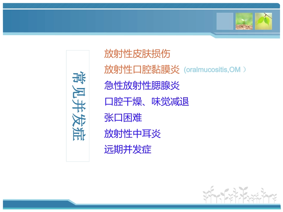 鼻咽癌放射治疗中常见并发症及处理_第3页