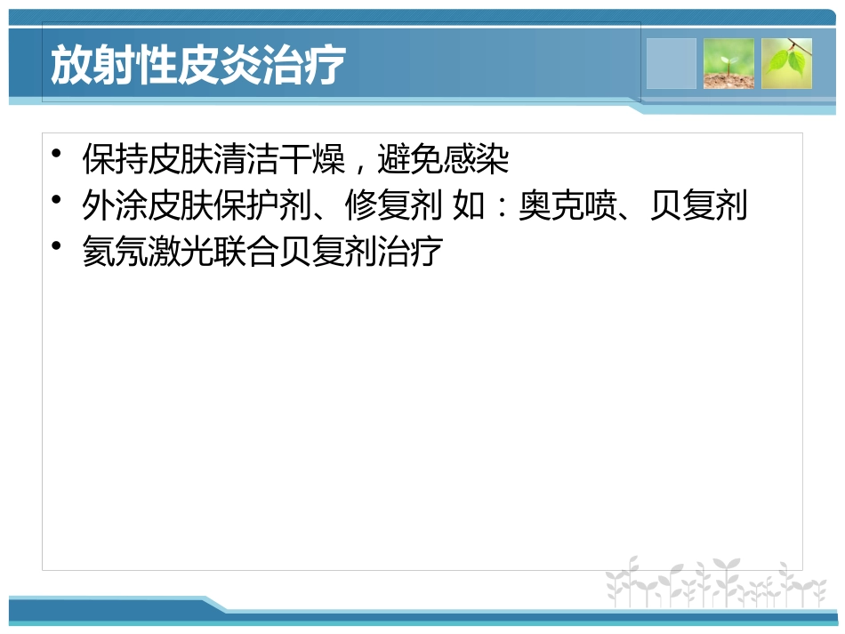 鼻咽癌放射治疗中常见并发症及处理_第7页