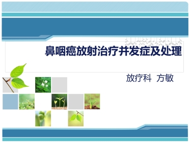 鼻咽癌放射治疗中常见并发症及处理