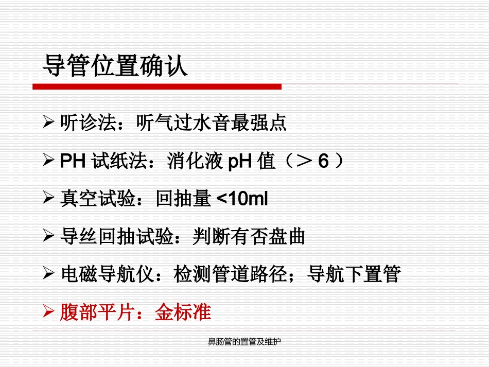 鼻肠管的置管及维护_第10页