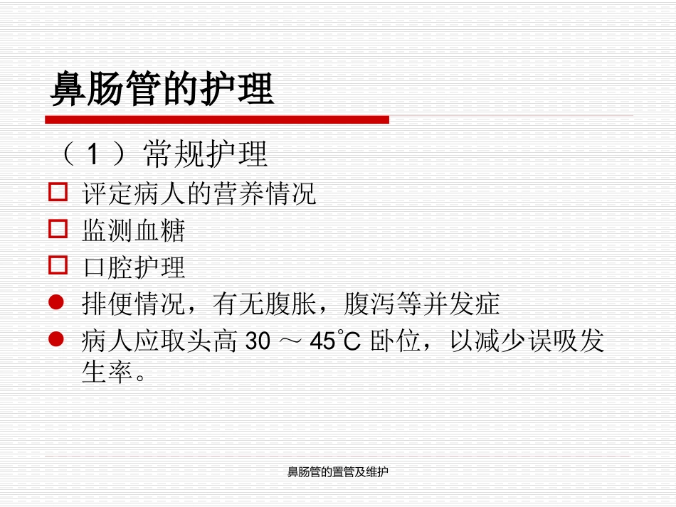 鼻肠管的置管及维护_第12页