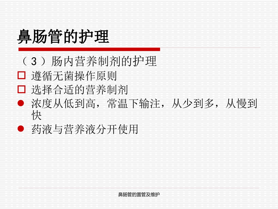 鼻肠管的置管及维护_第14页
