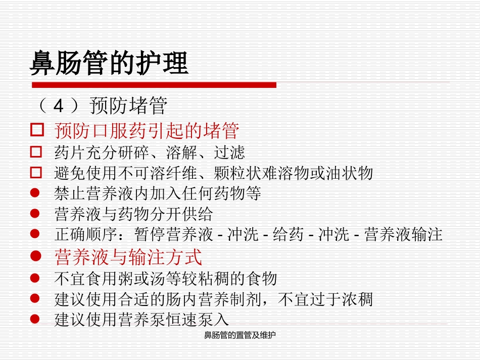 鼻肠管的置管及维护_第15页