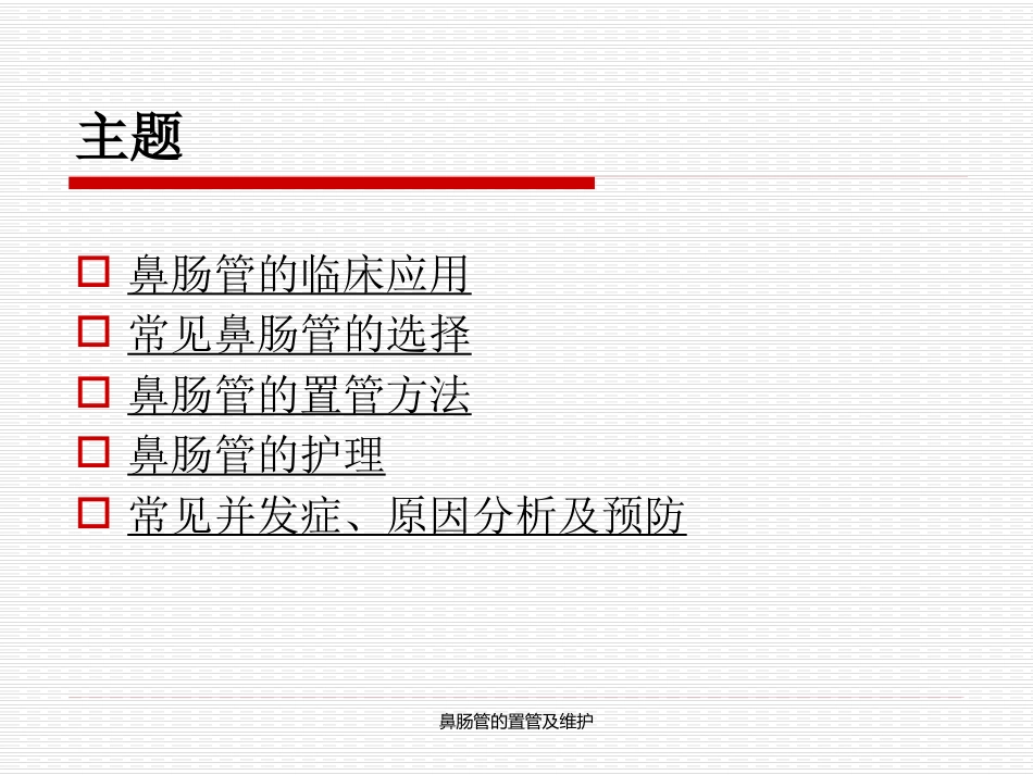 鼻肠管的置管及维护_第2页