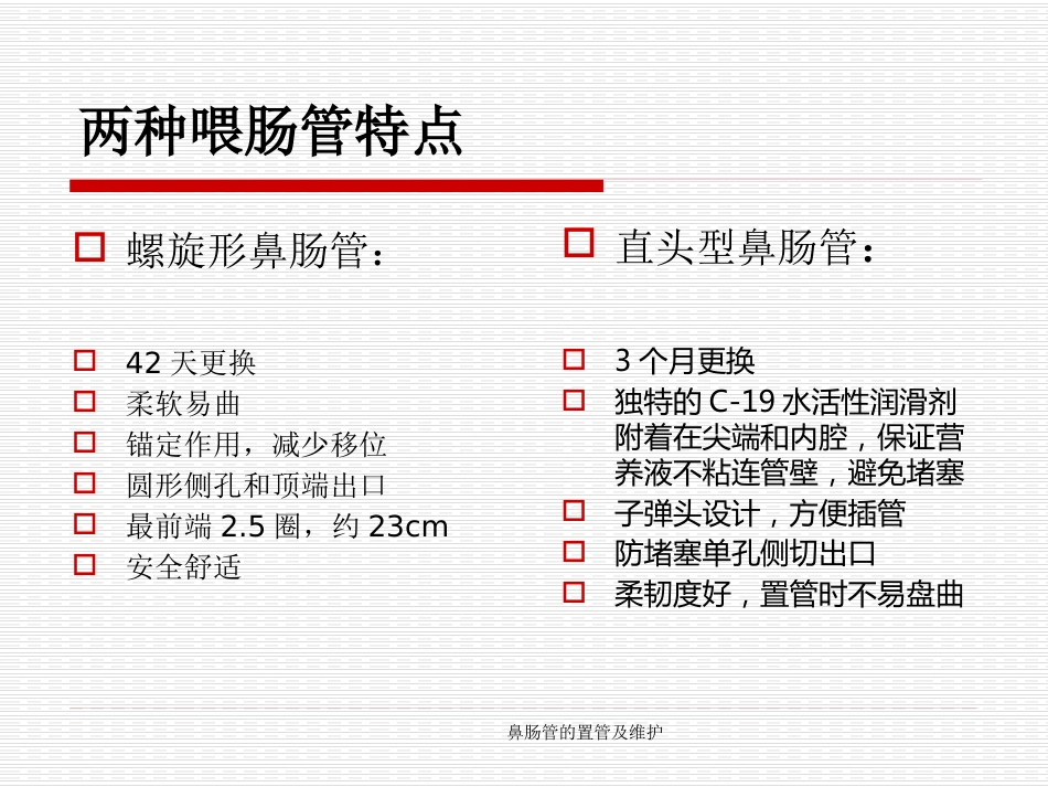 鼻肠管的置管及维护_第7页