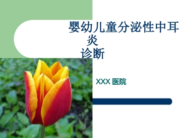 儿童分泌性中耳炎诊断