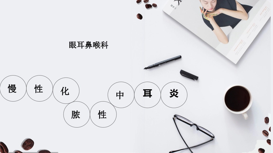 慢性化脓性中耳炎教学查房_第1页