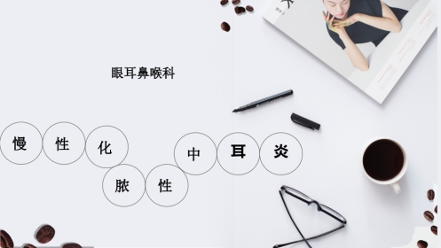 慢性化脓性中耳炎教学查房