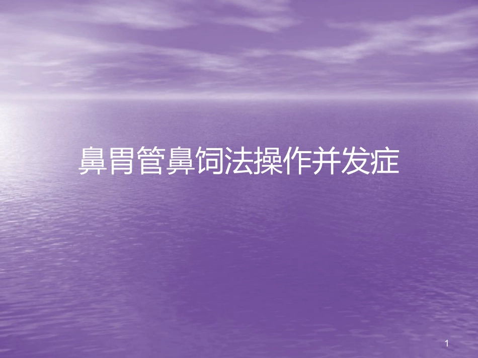 鼻胃管鼻饲法操作并发症_第1页