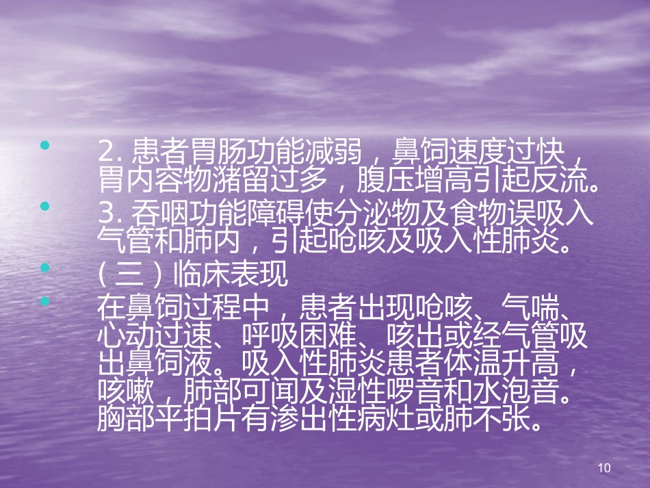 鼻胃管鼻饲法操作并发症_第10页