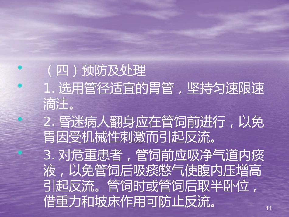 鼻胃管鼻饲法操作并发症_第11页