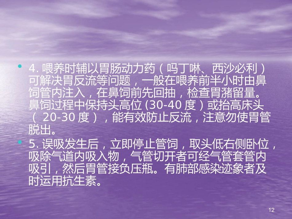 鼻胃管鼻饲法操作并发症_第12页