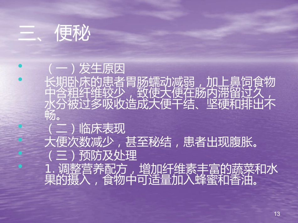 鼻胃管鼻饲法操作并发症_第13页