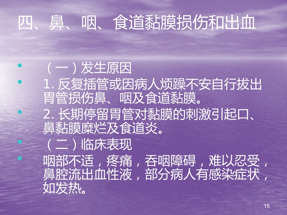 鼻胃管鼻饲法操作并发症_第15页