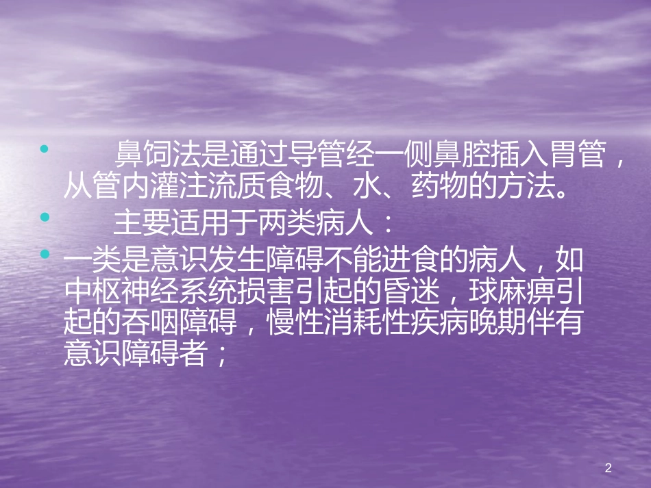 鼻胃管鼻饲法操作并发症_第2页
