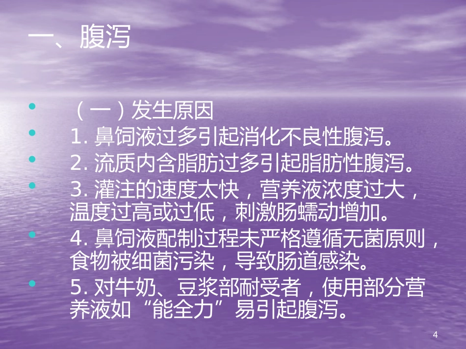 鼻胃管鼻饲法操作并发症_第4页