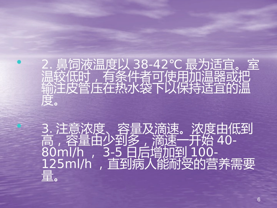 鼻胃管鼻饲法操作并发症_第6页