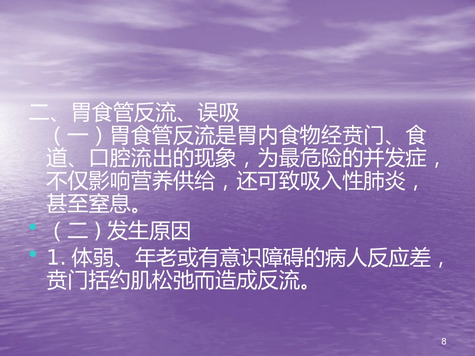 鼻胃管鼻饲法操作并发症_第8页
