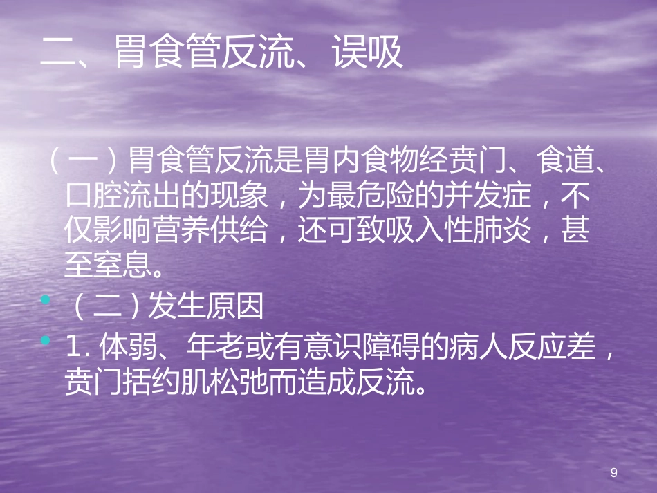 鼻胃管鼻饲法操作并发症_第9页