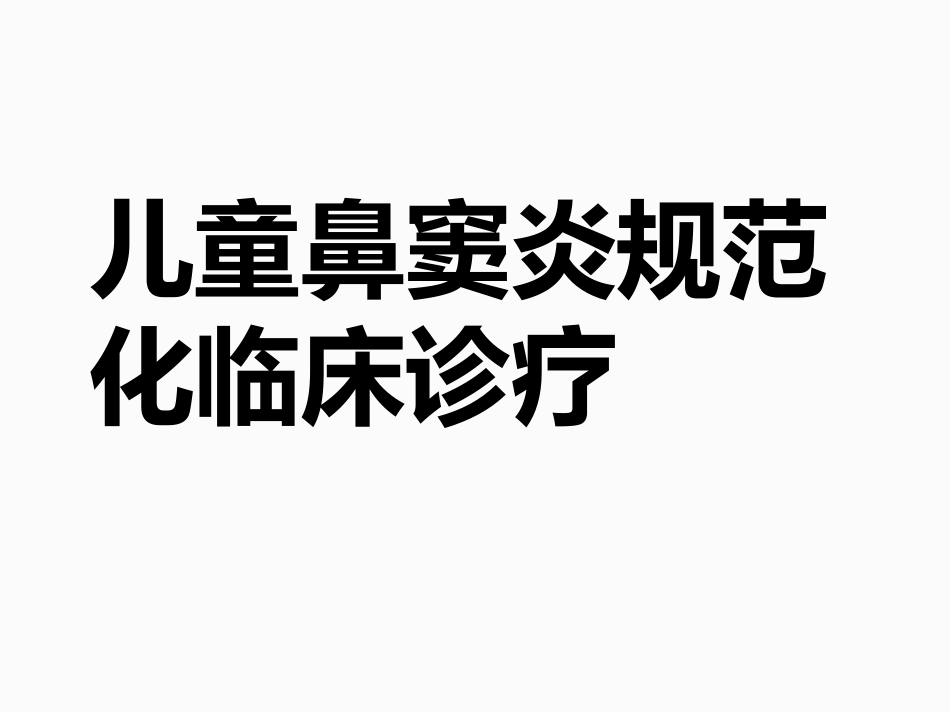 儿童鼻窦炎规范化临床诊疗_第1页
