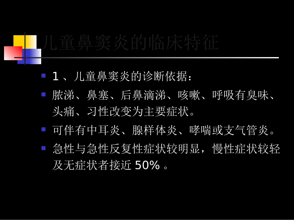儿童鼻窦炎规范化临床诊疗_第15页
