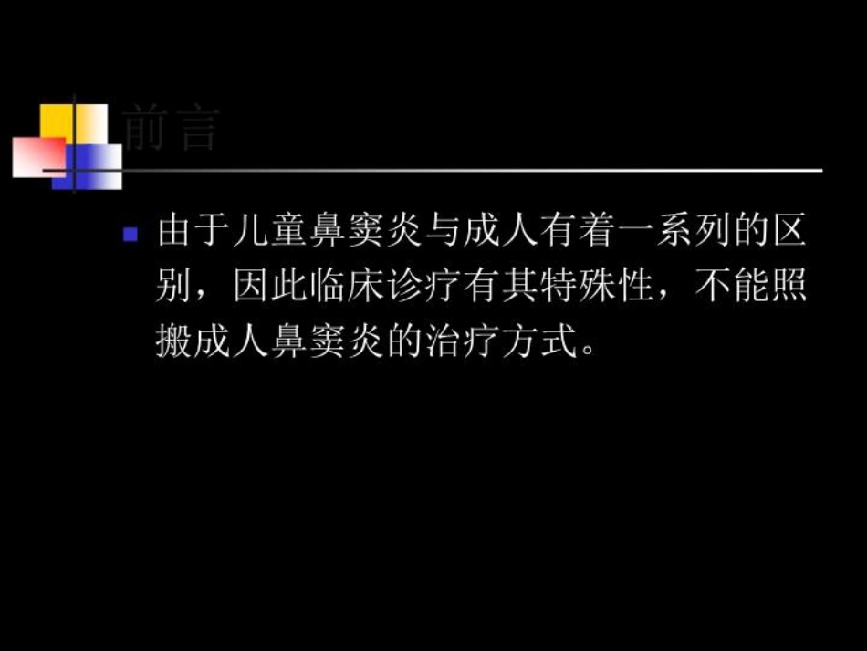 儿童鼻窦炎规范化临床诊疗_第2页