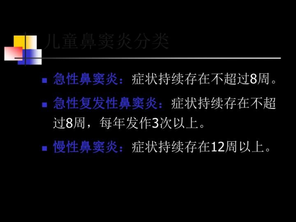 儿童鼻窦炎规范化临床诊疗_第5页
