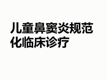 儿童鼻窦炎规范化临床诊疗