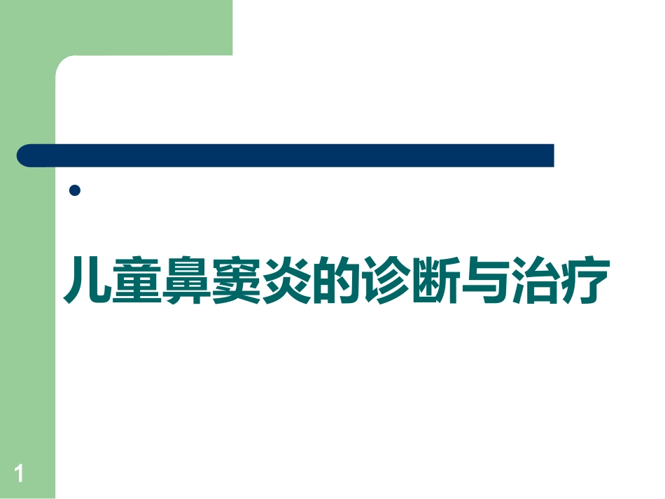 儿童鼻窦炎的诊断ppt课件_第1页