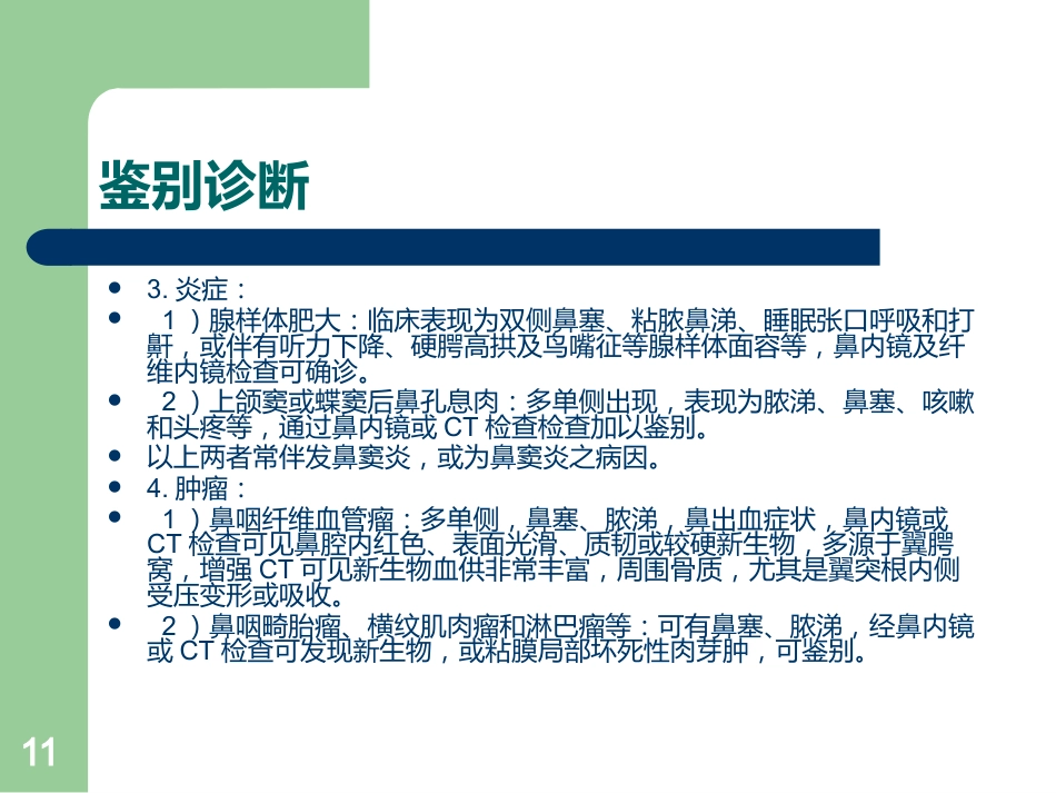 儿童鼻窦炎的诊断ppt课件_第11页