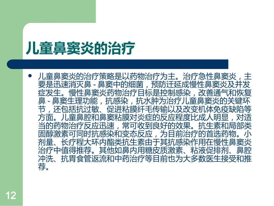 儿童鼻窦炎的诊断ppt课件_第12页