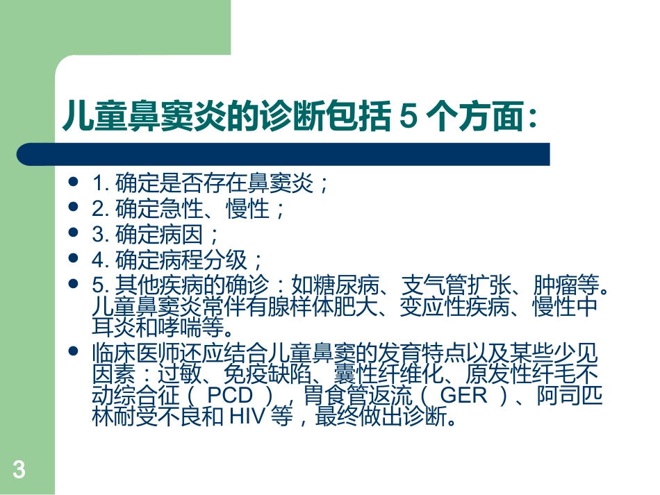 儿童鼻窦炎的诊断ppt课件_第3页