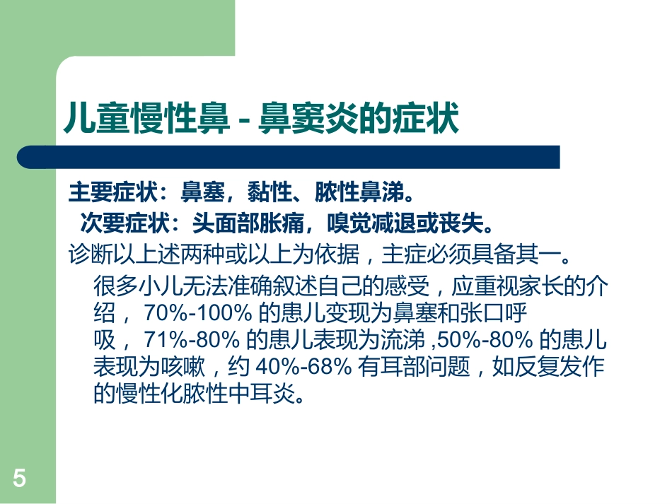儿童鼻窦炎的诊断ppt课件_第5页
