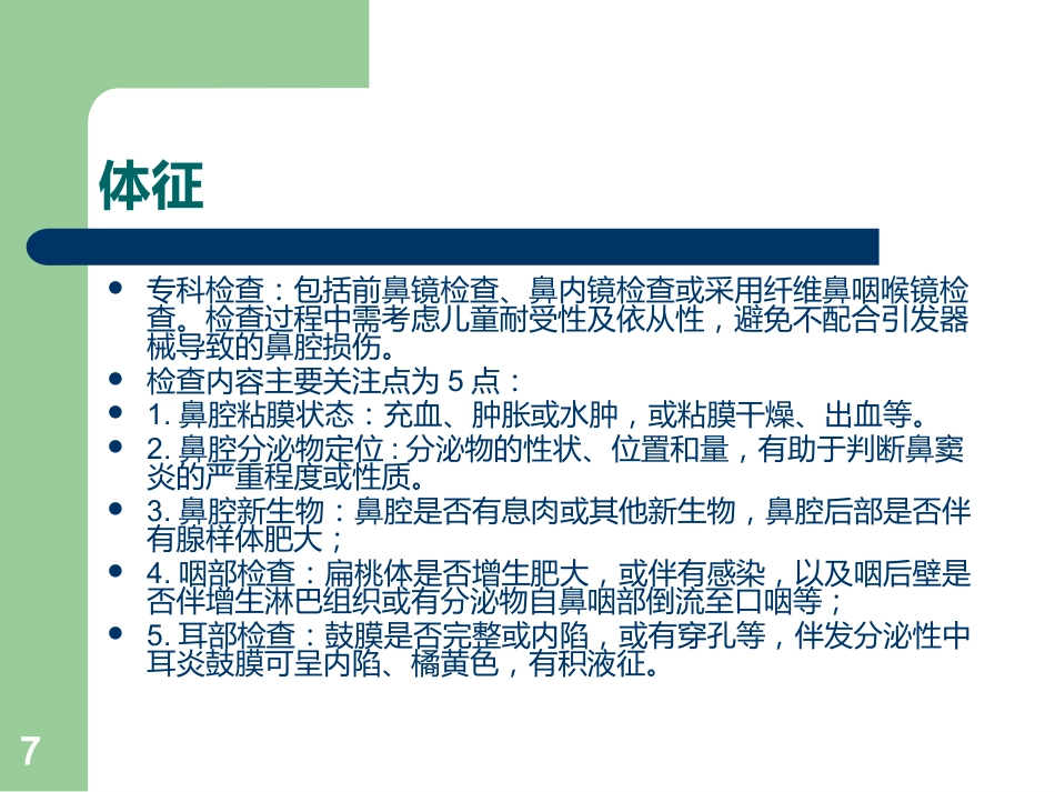 儿童鼻窦炎的诊断ppt课件_第7页